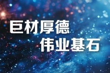 巨石釋義領(lǐng)航新時(shí)代、新篇章