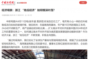 中國新聞網(wǎng)：經(jīng)濟(jì)觀察：浙江 “地瓜經(jīng)濟(jì)”如何根深葉茂？