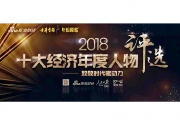 張毓強(qiáng)入圍“2018十大經(jīng)濟(jì)年度人物評選”候選名單，快來為他投票啦！