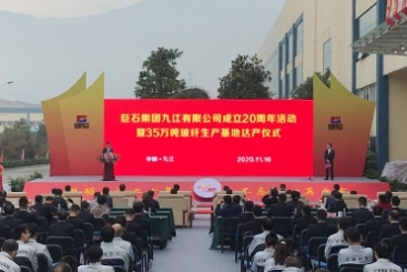 巨石九江舉行成立20周年暨35萬噸玻纖生產基地達產儀式